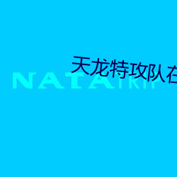 天龍特攻隊在線觀看完整版免費