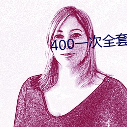 400һ(一)次全套 微信