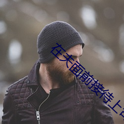 在夫面前接(jiē)待上司中(zhōng)文字幕