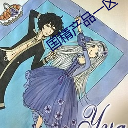國精産品一區一區三區免費