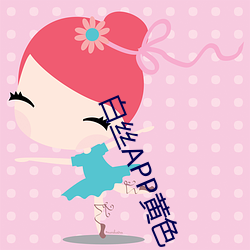 白丝APP黄色