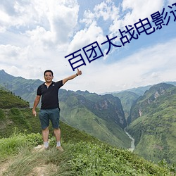 百團大戰電影迅雷下載