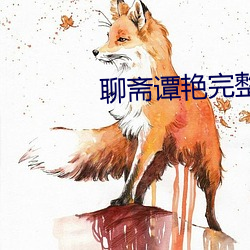 聊斋谭艳完整版观看 （朋友）