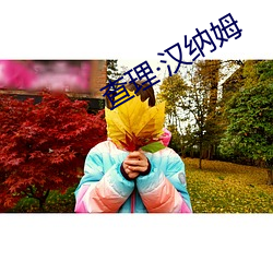 查理汉纳姆