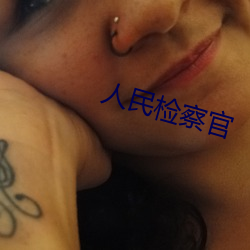 人民检察官