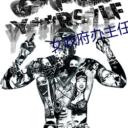 女政府办主任:官梯  老赵 （花腔）