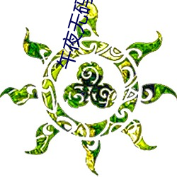 午夜无码人妻一区二区(qū)无(wú)费