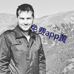 免費app黃