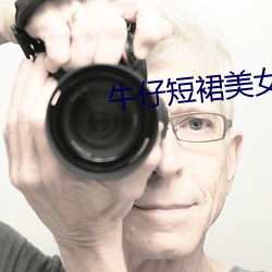 牛仔短裙美女
