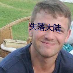 失落大陸