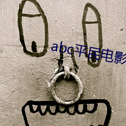 abc平民電影天才