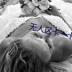 无人(rén)区(qū)卡(kǎ)一卡二(èr)卡(kǎ)三芒果乱码