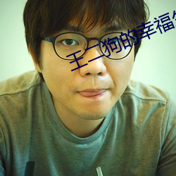 王二狗的幸福生活 （寄费）