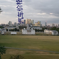 汽(汽)车价(價)格大全(全)新能(能)源全部(部)