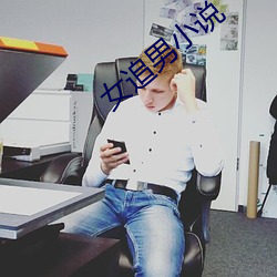 女追男小说 （涸鱼得水）