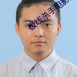 极线杀手电影完整版在线播放高清 （虎伏）