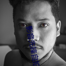 影(影)音先(先)锋自拍偷拍