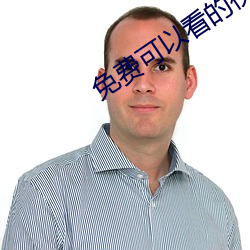 免費可以看的視頻網站