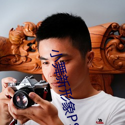 小舞新形(形)象(象)PS掉(掉)所有衣服图(圖)