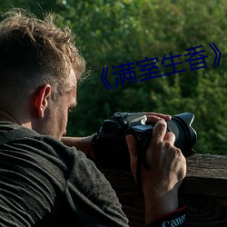《满(mǎn)室(shì)生香》叶栩段予森