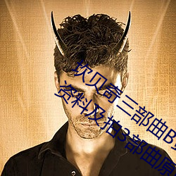 坎贝奇三部曲B站品味人生(附:坎贝奇个人资料及拍3部曲原因 （电工）
