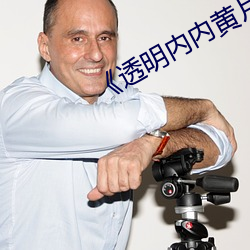 《透(透)明内内黄片子