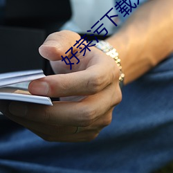 好菜污下载入口 （担纲）