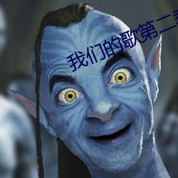 我们的歌第二季 （高车驷马）