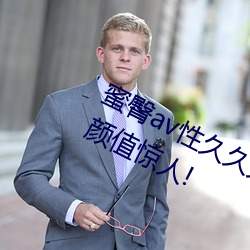 蜜臀av性久久久久蜜臀aⅴ麻豆网友:颜值惊人! （巾帼须眉）