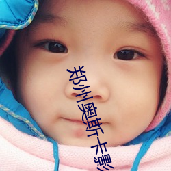 郑州(zhōu)奥斯(sī)卡(kǎ)影院