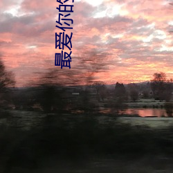 最爱你(你)的那十年(年)未删减全文免费(費)阅读爱(愛)笔(筆)楼(樓)