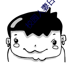 校园人妻日韩
