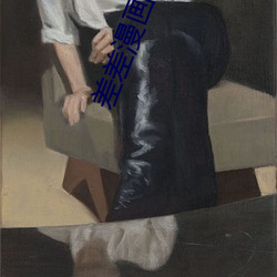差差漫画在线