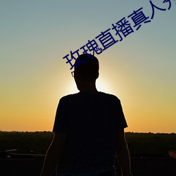 玫瑰直播真人秀(xiù)app
