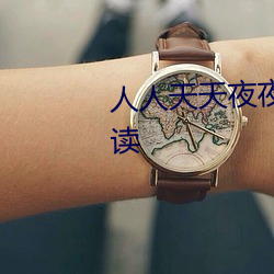 人人天天夜夜曰曰狠狠狠全文阅读