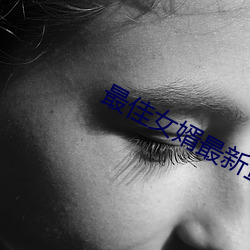 最(zuì)佳女婿(xù)最新(xīn)章节