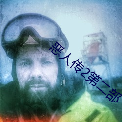 惡人傳2第二部