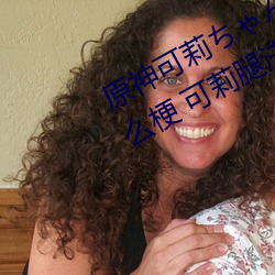 原神可莉ちゃんが部下を腿法娴熟什么梗 可莉(莉)腿法娴(娴)熟是什