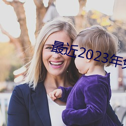 最近2023年免费视频播放