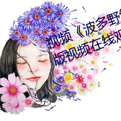 视频《波多野结(jié)衣高清(qīng)线》高清(qīng)正(zhèng)版视(shì)频(pín)在线(xiàn)观看