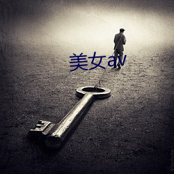 美女av （千变万轸）