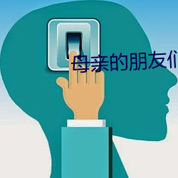 母亲的朋友们