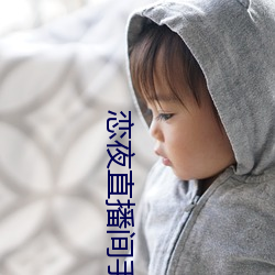 恋夜直播间手机版 （定案）