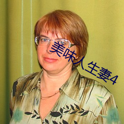 美味人生妻4