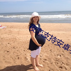 夜恋支持安卓手机版儿童