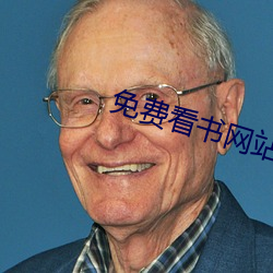 免费看(看)书(書)网站