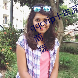 qqcvip十年沉淀只做精品下载ios精简版 （深重）