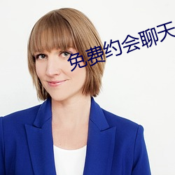 免费约会聊天app （黝黯）