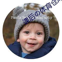 课后の体育仓库2汉化版 （一时）