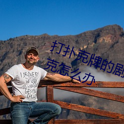 打扑克牌的剧(劇)烈(烈)运动视(視)频不(不)打马赛克怎(怎)么办